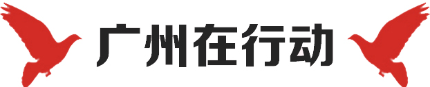 廣州在行動